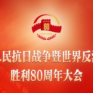 習(xí)近平：在紀(jì)念中國(guó)人民抗日戰(zhàn)爭(zhēng)暨世界反法西斯戰(zhàn)爭(zhēng)勝利80周年大會(huì)上的講話